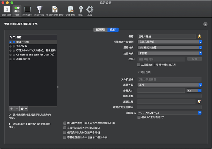 保存预设的设置