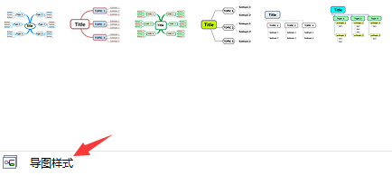 导图样式按钮