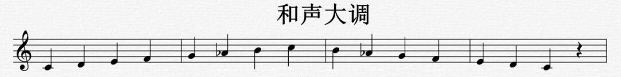 和声大调