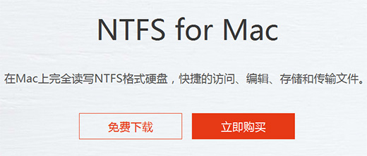 NTFS for Mac注册码获取方法