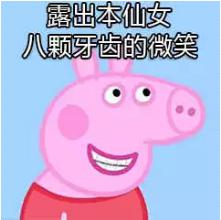露出本仙女八颗牙齿的微笑 露出本仙女八颗牙齿的微笑