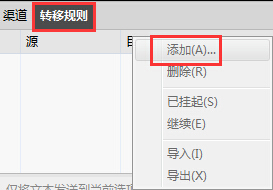 转移规则添加方法 添加转移规则