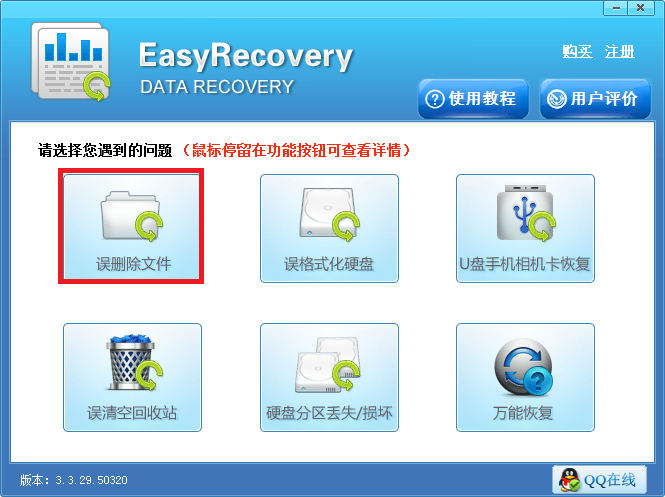 EasyRecovery恢复不小心被删除的文件的方法