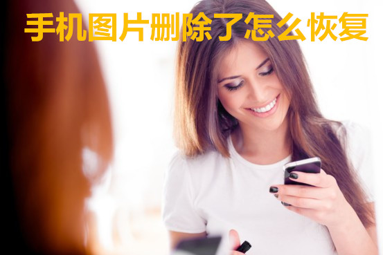 EasyRecovery恢复手机删除掉的图片的操作方法