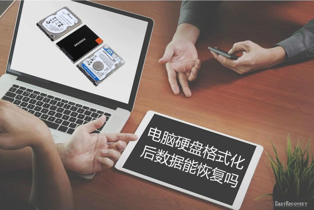 电脑硬盘格式化后数据恢复方法