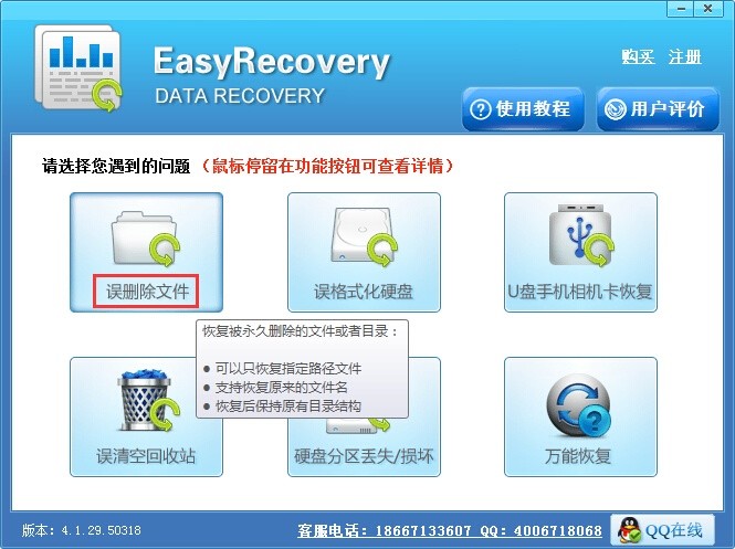 EasyRecovery恢复不小心删除的文件的方法