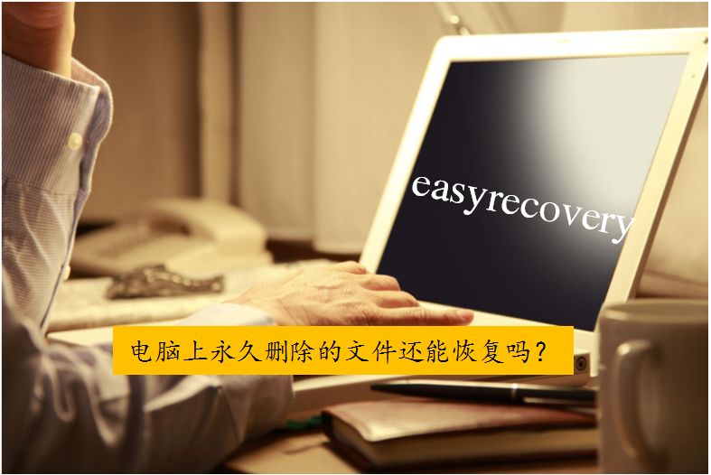 Easyrecovery恢复电脑上永久删除文件的方法