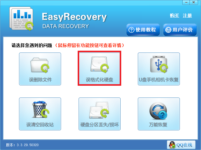 EasyRecovery找回格式化误删的文件的方法