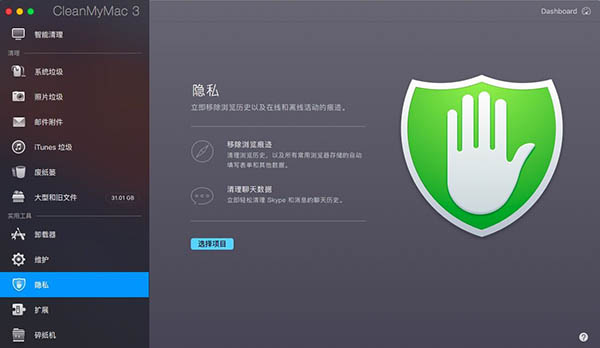 cleanmymac3隐私选项 cleanmymac3隐私选项