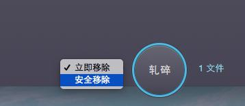 安全移除