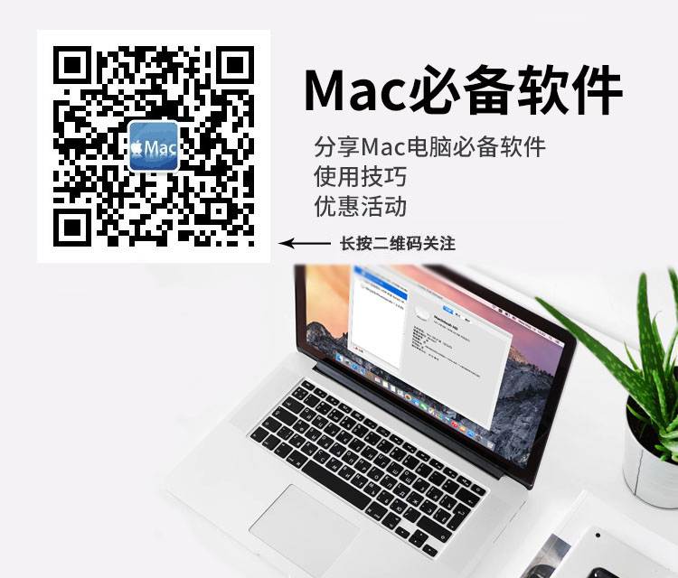 Mac必备软件公众号 Mac必备软件公众号