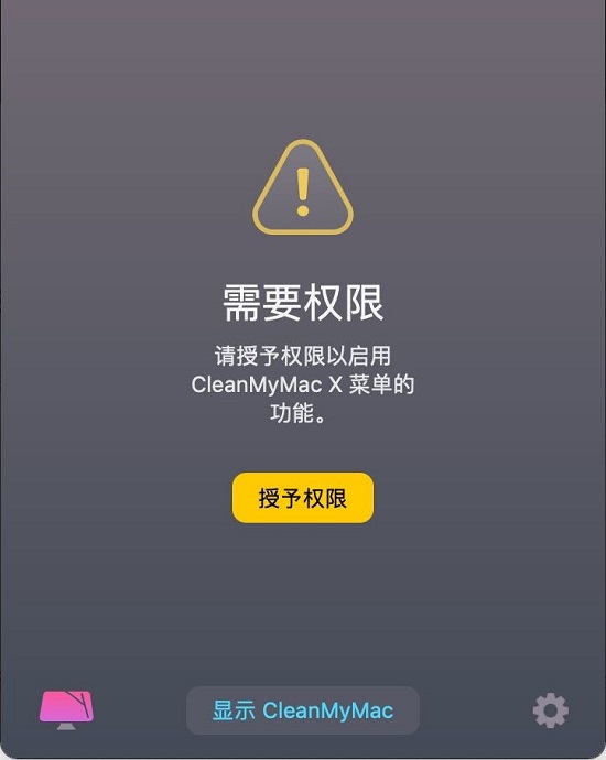CleanMyMac X权限问题解决方法