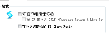 去除打印时应用文本格式的勾选 打印时应用文本格式