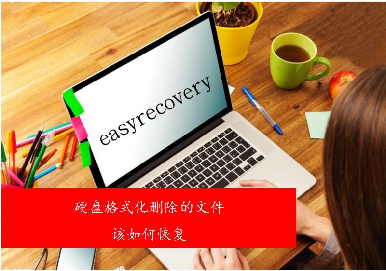 EasyRecovery硬盘格式化删除的文件恢复方法教程