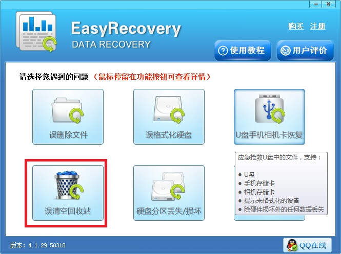 EasyRecovery回收站删除的文件恢复方法教程   			