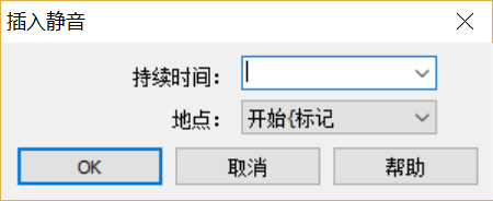 图片5：GoldWave插入静音设置