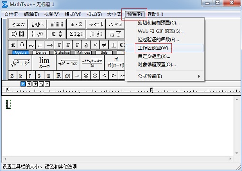 MathType预置菜单