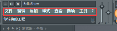 FL Studio文件菜单功能详讲