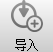 导入模型按钮