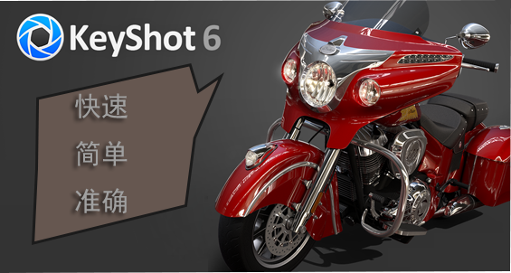KeyShot实时渲染器的工作原理及特点介绍
