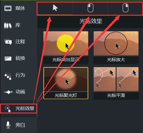 图2:Camtasia光标效果区