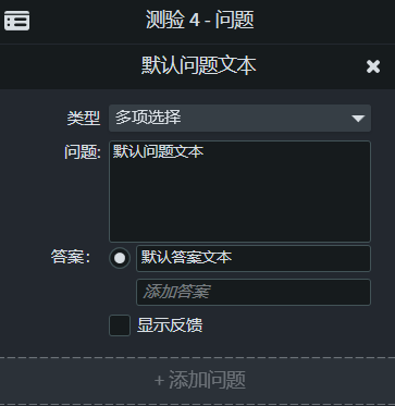 图4:对测验的问题进行设置