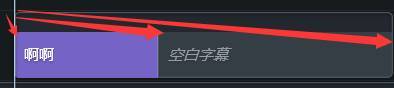 图5:字幕轨道