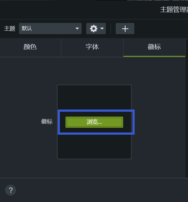 图片4：Camtasia主题徽标设置