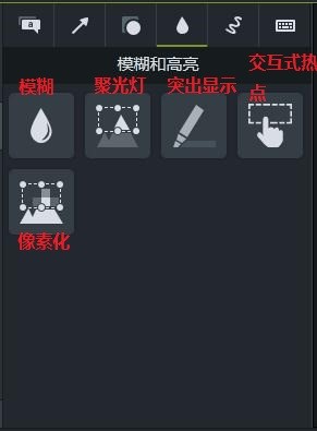 Camtasia模糊与高亮功能介绍
