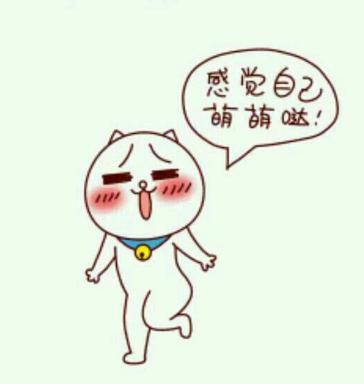 感觉自己萌萌哒