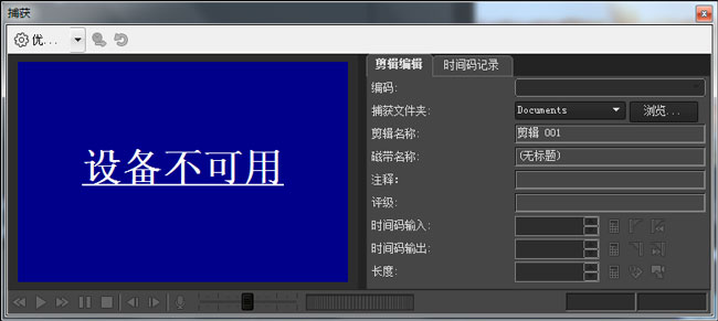 HDV采集 Vegas的HDV采集