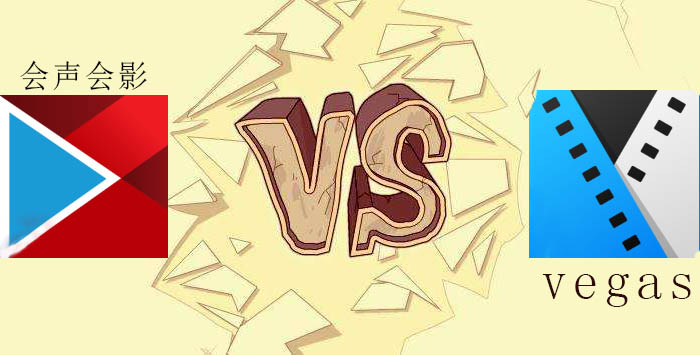 vegas与会声会影对比