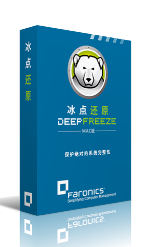 冰点还原mac版