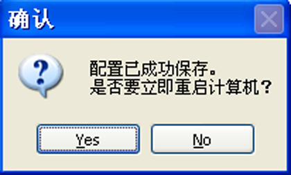 是否重启计算机