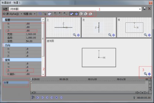 Vegas中3D运动窗口介绍