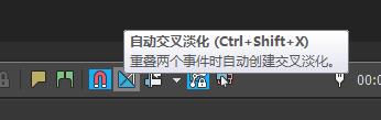 Vegas自动交叉淡化功能