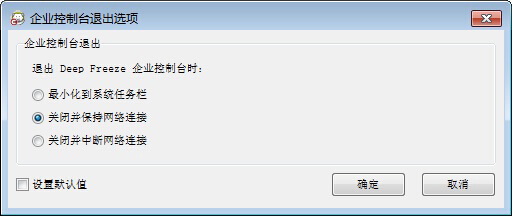 冰点企业控制台关闭方法
