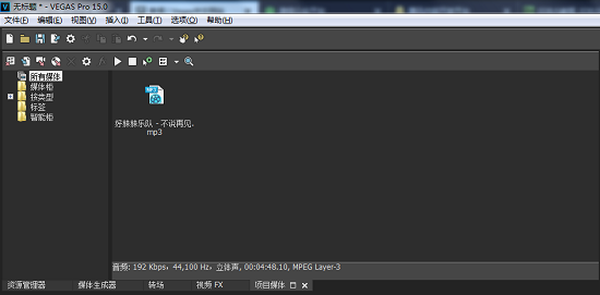 Vegas Pro 15去除音乐的人声的方法