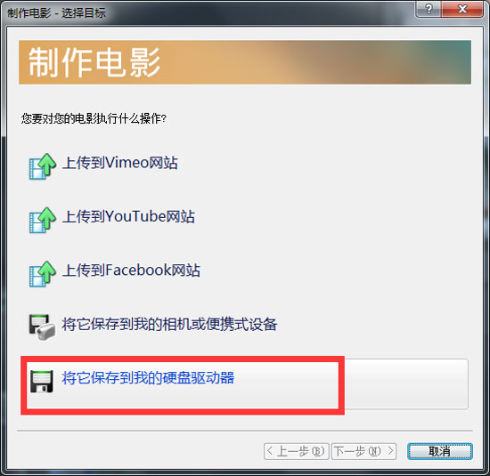 保存到硬盘驱动器