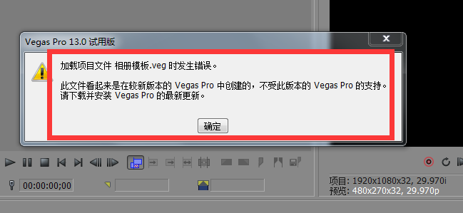 Vegas的项目工程文件打不开的解决方法