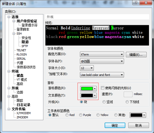 xshell会话上设置光标变化的方法