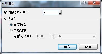 粘贴重复