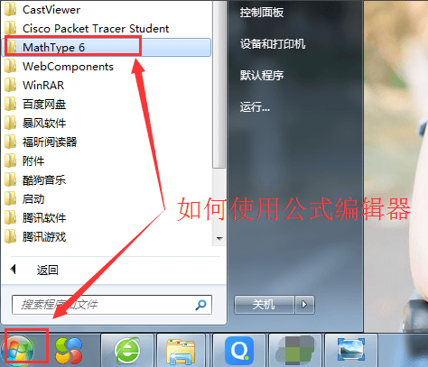 刚安装好的MathType怎么使用