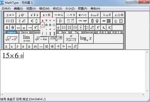 在MathType模板中选择“运算符符号”——“除号”模板