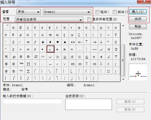 在符号面板中选择“除号”并点击“插入”——“关闭”