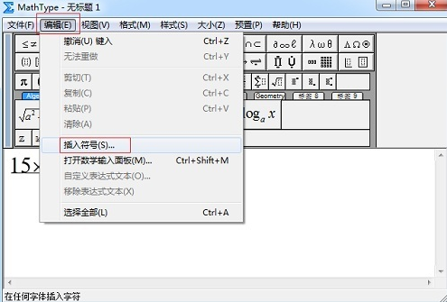 选择“编辑”——“插入符号”