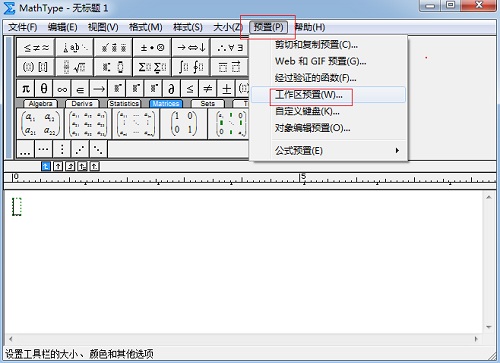 MathType预置菜单