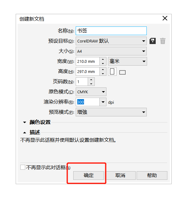cdr用矩形工具制作书签的方法