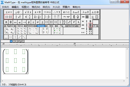 MathType矩阵省略号的两种输入方法