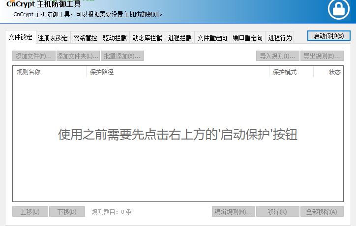 CnCrypt Protect创建驱动拦截规则的操作方法